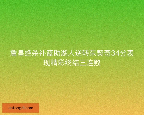 詹皇绝杀补篮助湖人逆转东契奇34分表现精彩终结三连败