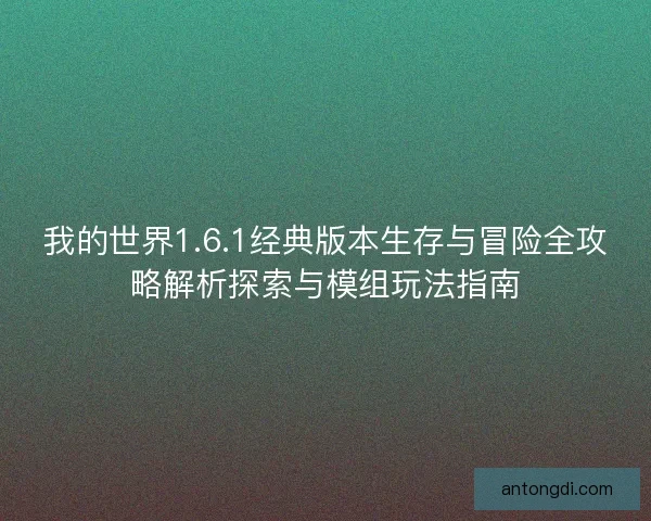 我的世界1.6.1经典版本生存与冒险全攻略解析探索与模组玩法指南 我的世界1.6.1经典版本生存与冒险全攻略解析探索与模组玩法指南